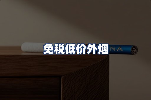 免税低价外烟