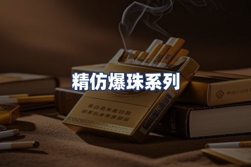精仿爆珠系列