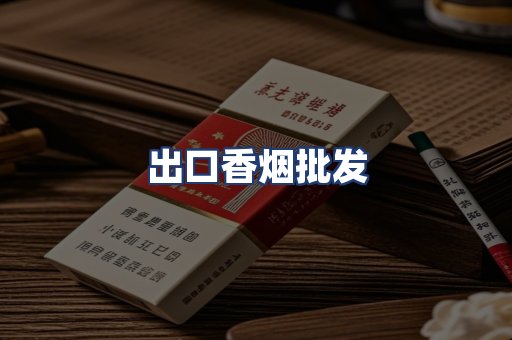 出口香烟批发